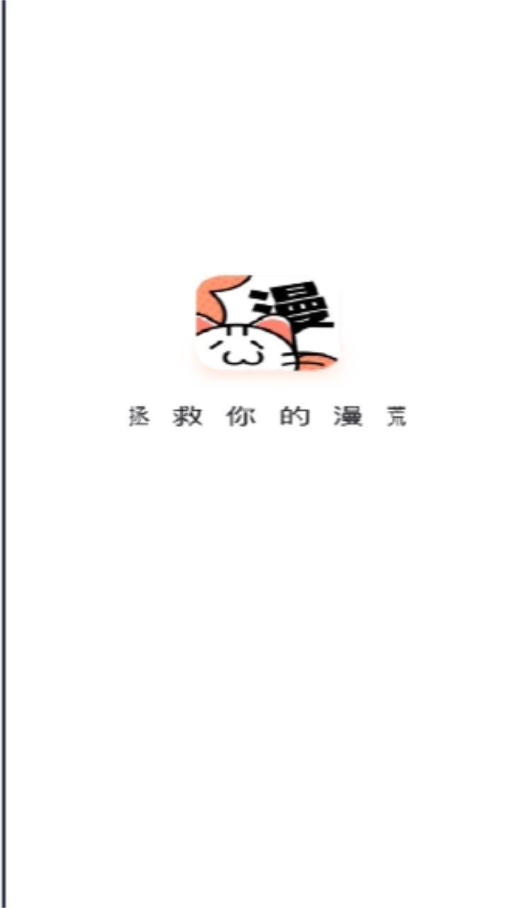 喵呜漫画1.0.4截图3