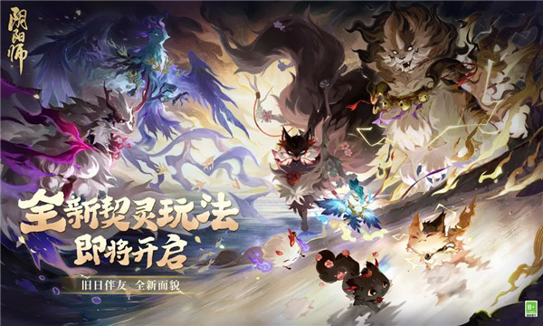 阴阳师全新契灵玩法来袭