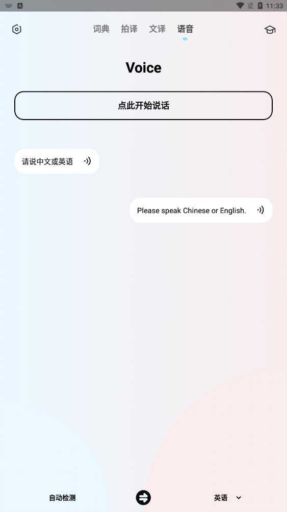 英语翻译机截图1