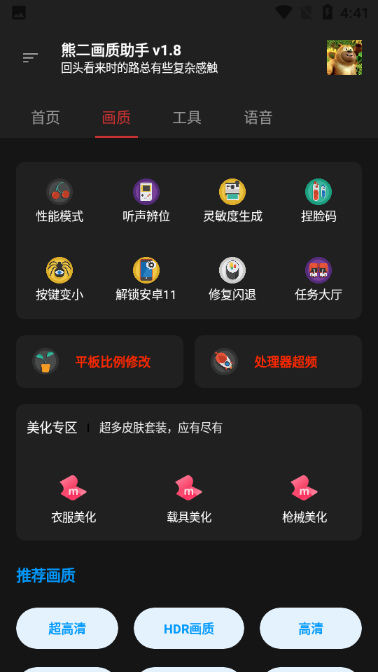 熊二画质助手软件截图1