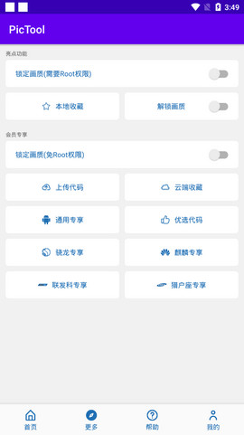 pictool画质助手软件截图3