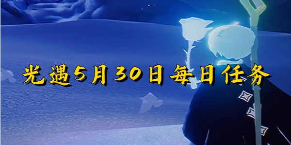 光遇5月30日每日任务