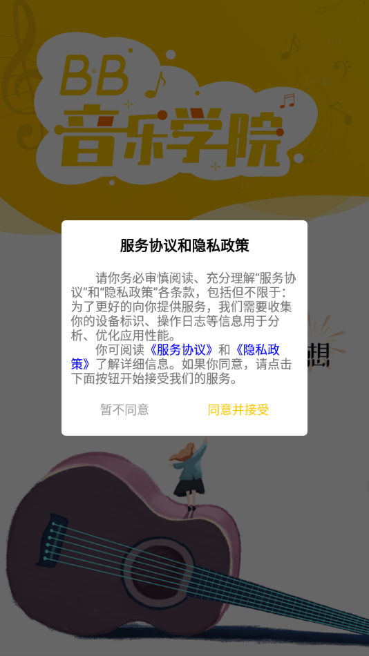 bb音乐学院截图1