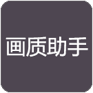 老街画质助手超广角