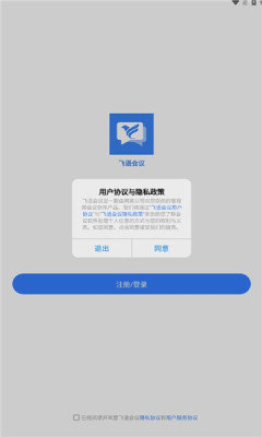 飞语会议最新版截图3