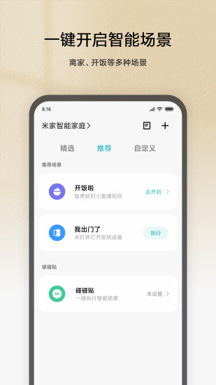 智能米家截图3