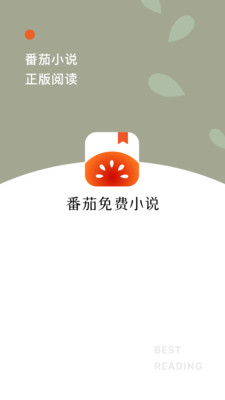 番茄免费小说官网截图1