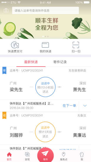 顺丰速运客户端截图2