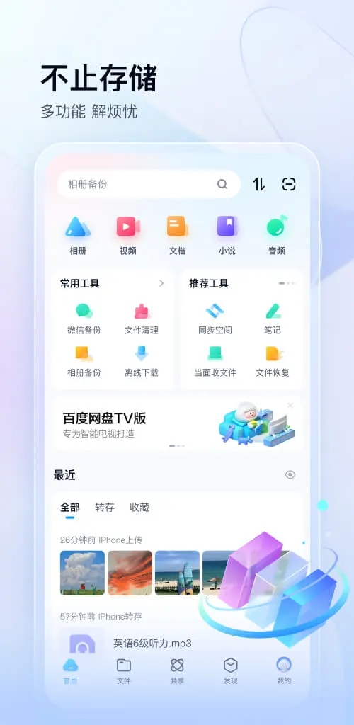 百度网盘汉化版截图1