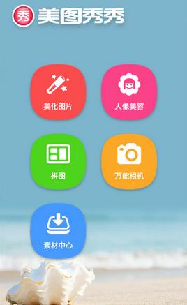 美图秀秀app截图2