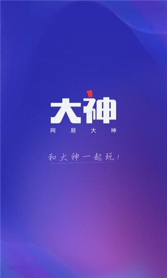 网易大神app官方下载截图2