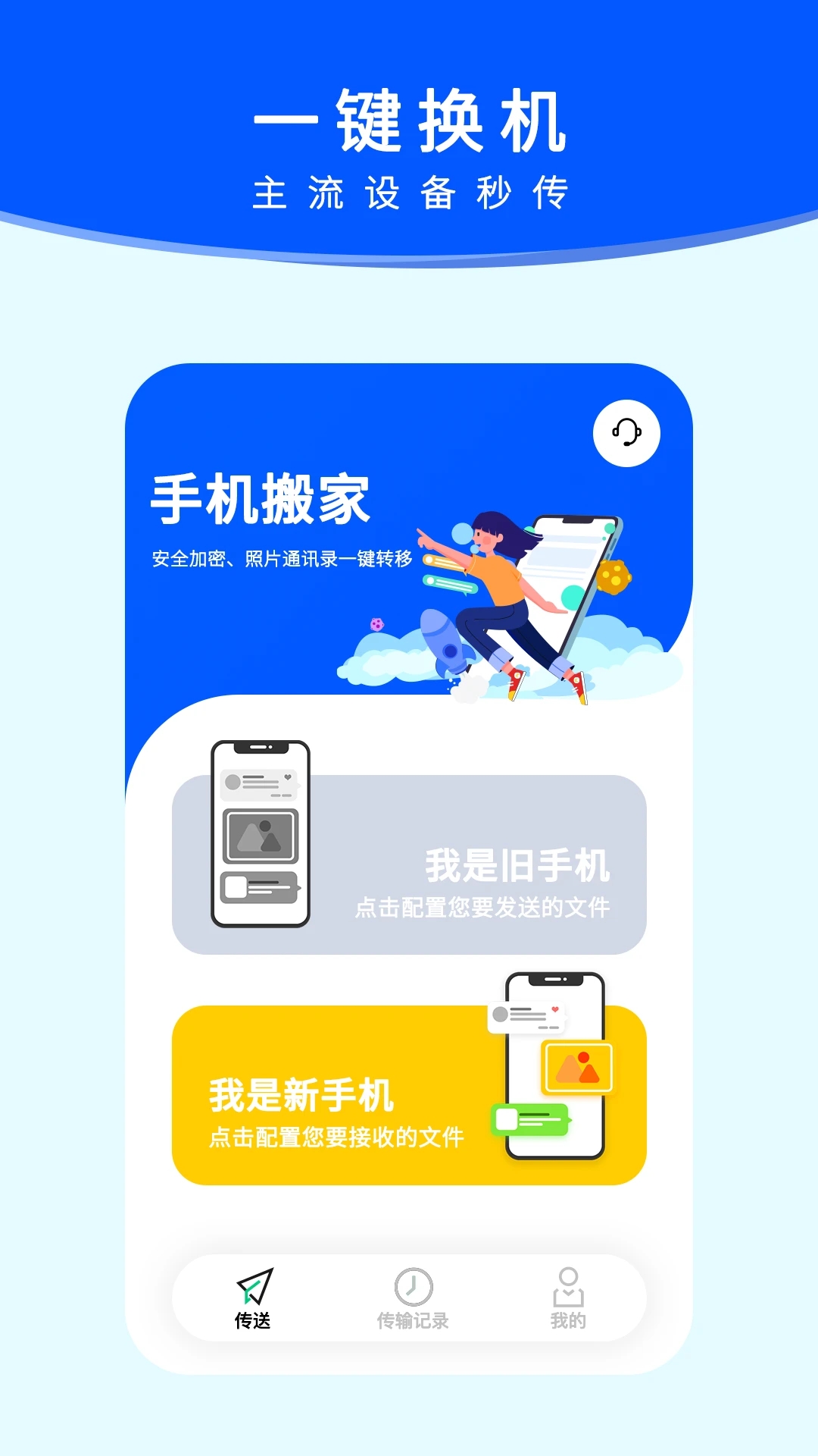 手机搬家软件截图1