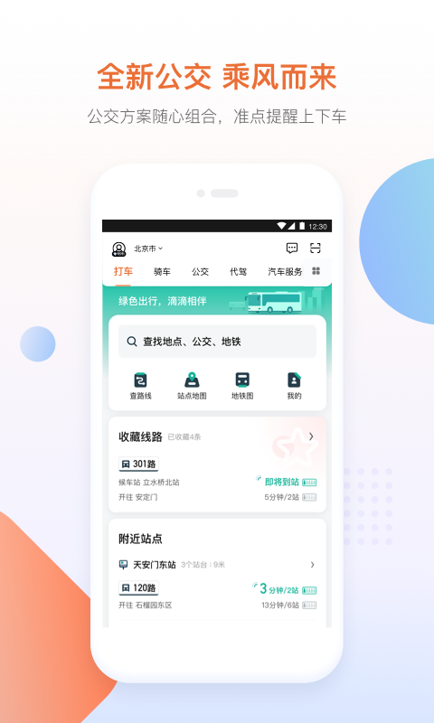 滴滴出行app最新app下载截图1