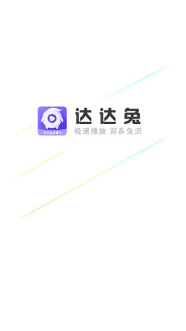 达达兔影视3.0