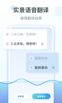 粤语语音翻译器截图3