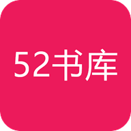 耽美52书库