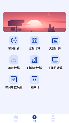 日期时间计算器截图2