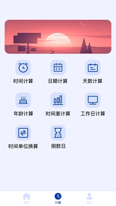 日期计算器在线计算截图2