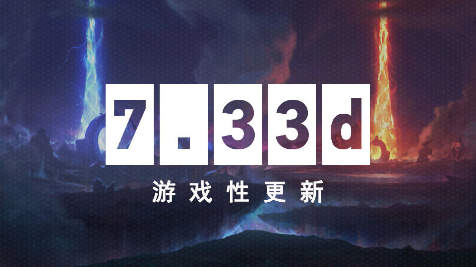 Dota2 7.33d更新内容 6.16更新日志