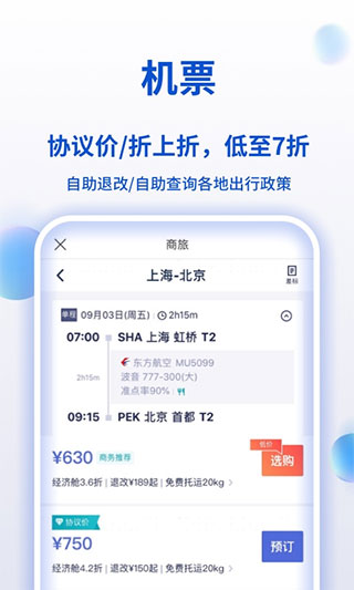 携程企业商旅截图3