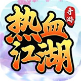 热血江湖怀旧版