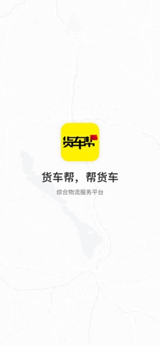 运满满货车帮截图1