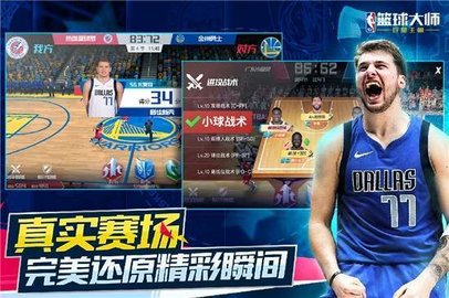 nba篮球大师游戏