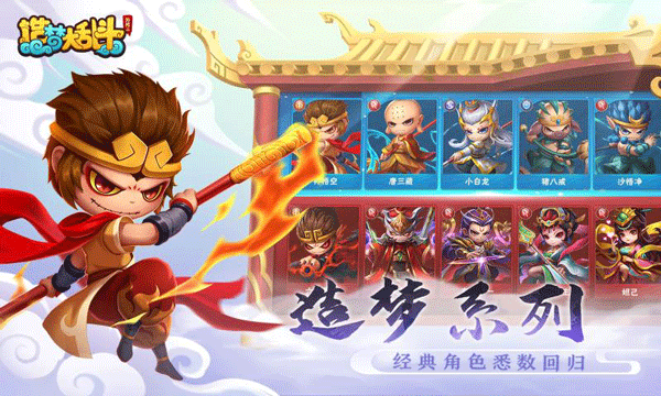 造梦大乱斗截图2