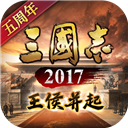 三国志2017江山霸业