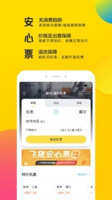 飞猪旅行app正版新版本截图1