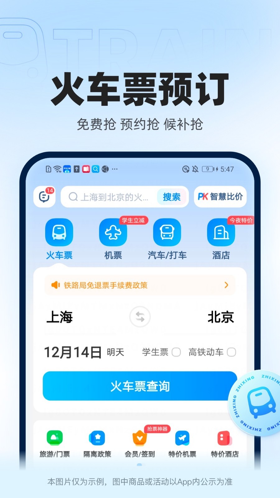 智行火车票电脑版截图2