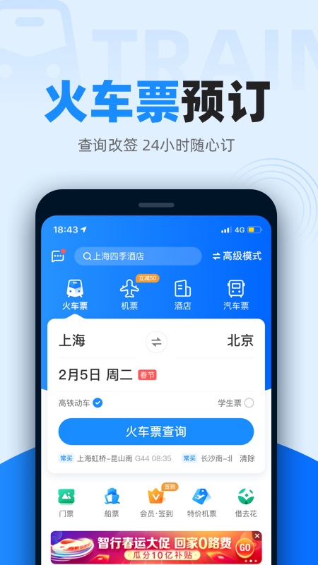 智行火车票2023截图2