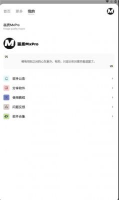 mxpro画质助手截图2