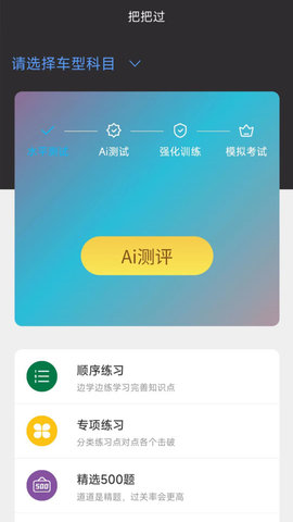 驾考把把过app截图3