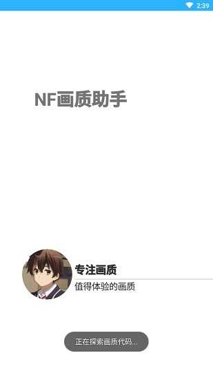 nf画质修改器截图2