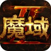 魔域手游2游戏