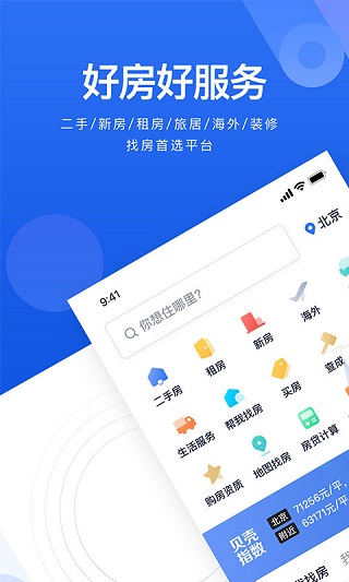 贝壳找房最新版截图1