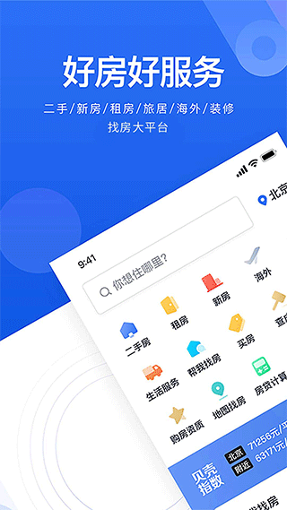 贝壳找房APP官方手机版