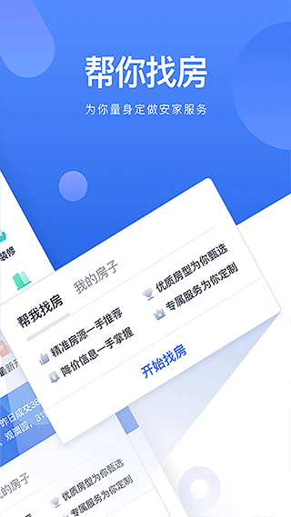 贝壳找房APP官方手机版截图2