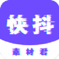 快抖素材君app