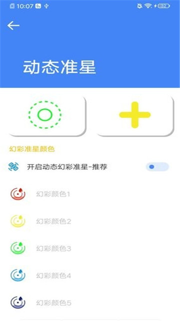 吃鸡专用准星大师截图1