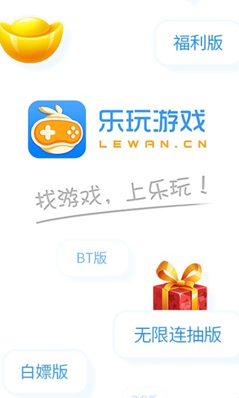 乐玩游戏app截图2