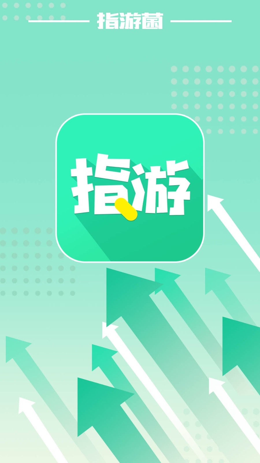 指游君app截图2