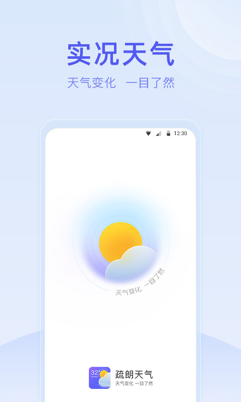 疏朗天气预报截图3