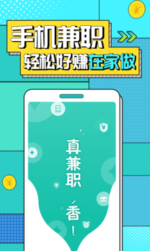 真香兼职截图3