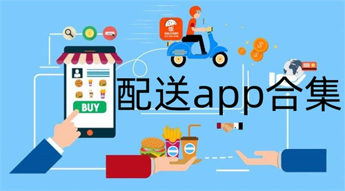 配送app