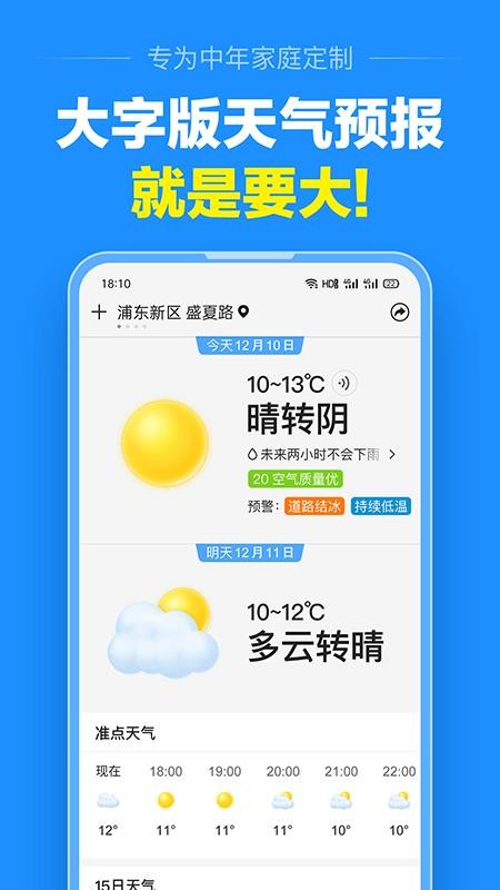 准点天气大字版