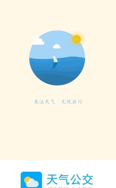 天气公交软件截图3