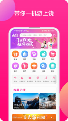 上饶旅游app