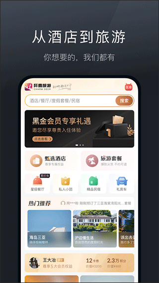 阡鹿旅游app